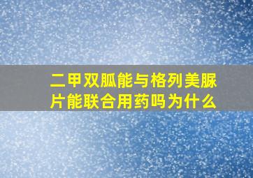 二甲双胍能与格列美脲片能联合用药吗为什么