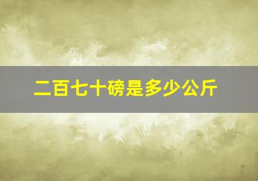 二百七十磅是多少公斤