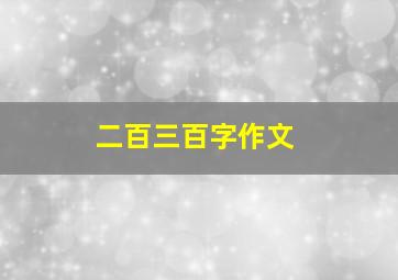 二百三百字作文