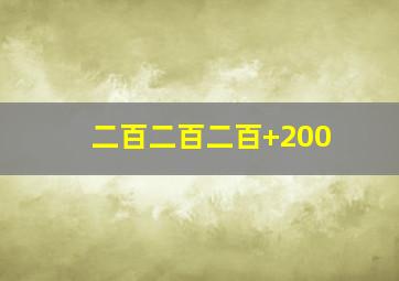 二百二百二百+200