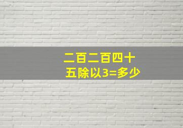 二百二百四十五除以3=多少