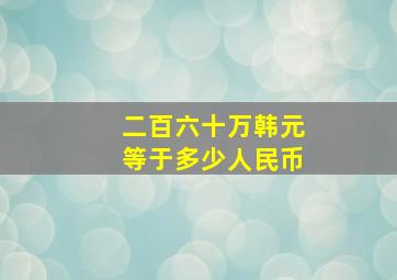 二百六十万韩元等于多少人民币