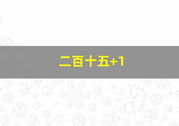 二百十五+1