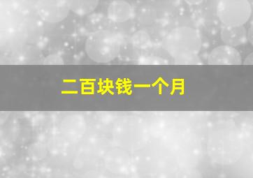 二百块钱一个月