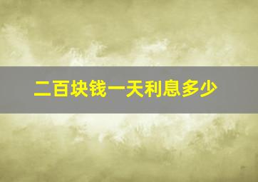 二百块钱一天利息多少