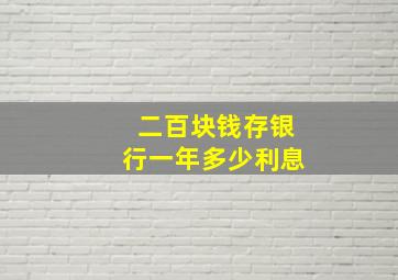 二百块钱存银行一年多少利息