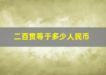 二百贯等于多少人民币