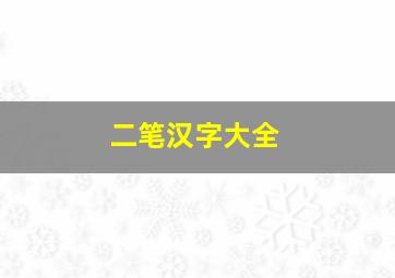 二笔汉字大全