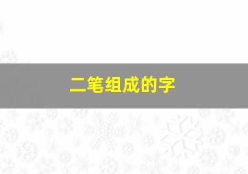 二笔组成的字