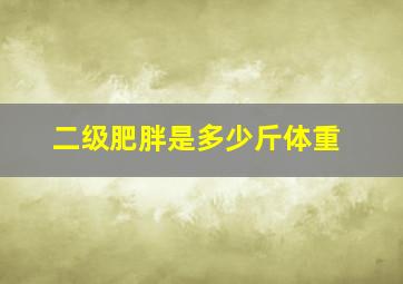 二级肥胖是多少斤体重