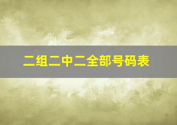 二组二中二全部号码表