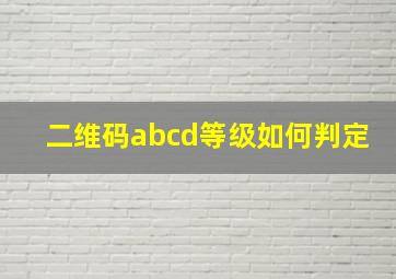 二维码abcd等级如何判定