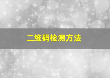 二维码检测方法