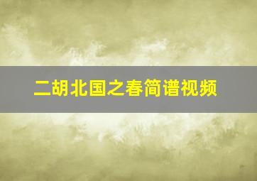 二胡北国之春简谱视频