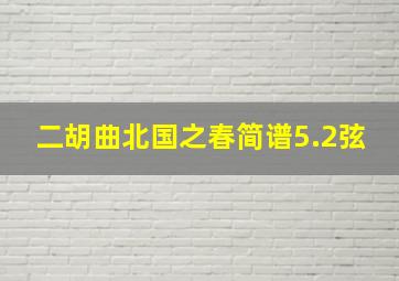 二胡曲北国之春简谱5.2弦