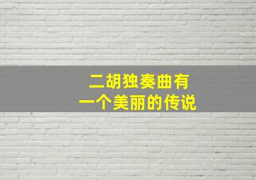 二胡独奏曲有一个美丽的传说