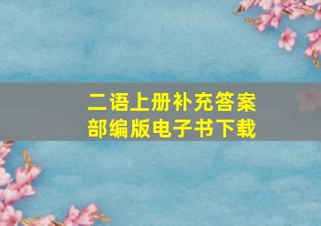 二语上册补充答案部编版电子书下载