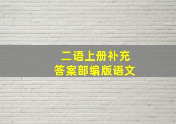 二语上册补充答案部编版语文