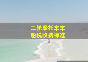 二轮摩托车车船税收费标准