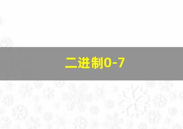 二进制0-7