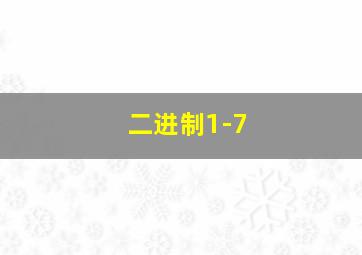 二进制1-7