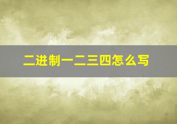 二进制一二三四怎么写