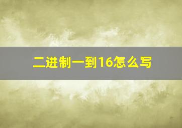 二进制一到16怎么写