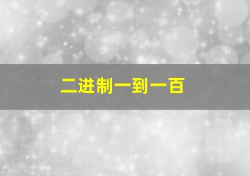 二进制一到一百