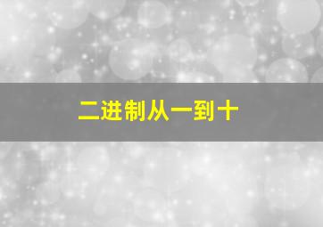 二进制从一到十