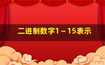 二进制数字1～15表示