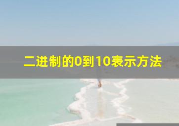 二进制的0到10表示方法