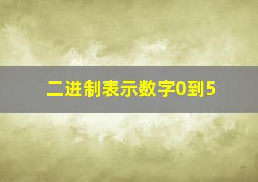 二进制表示数字0到5