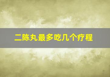 二陈丸最多吃几个疗程