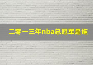 二零一三年nba总冠军是谁