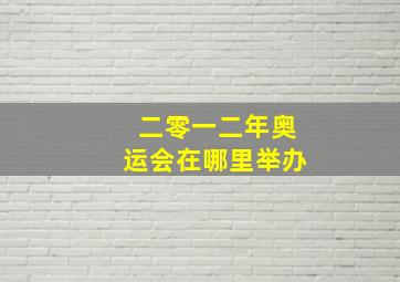 二零一二年奥运会在哪里举办