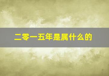 二零一五年是属什么的