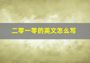 二零一零的英文怎么写