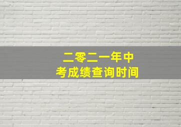 二零二一年中考成绩查询时间