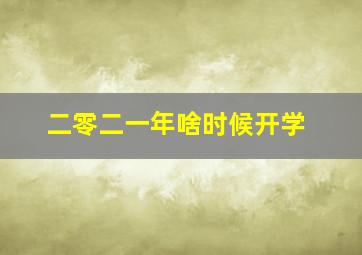 二零二一年啥时候开学