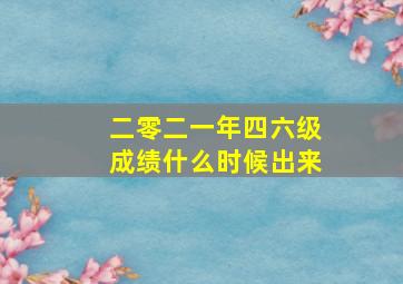 二零二一年四六级成绩什么时候出来