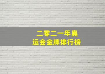 二零二一年奥运会金牌排行榜