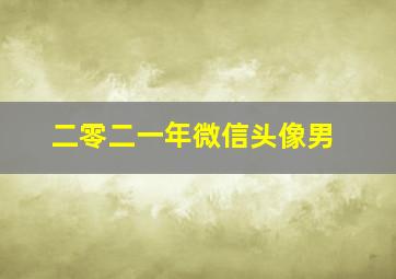 二零二一年微信头像男