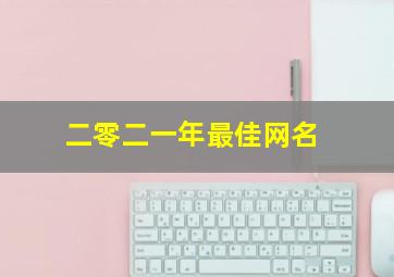 二零二一年最佳网名