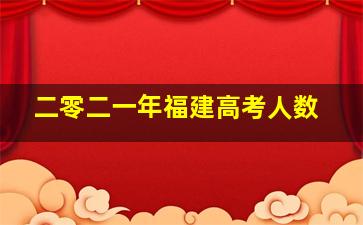 二零二一年福建高考人数