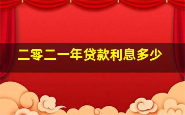 二零二一年贷款利息多少