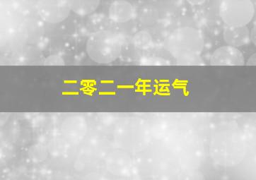 二零二一年运气