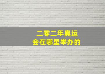 二零二年奥运会在哪里举办的