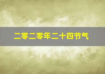 二零二零年二十四节气