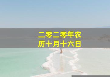 二零二零年农历十月十六日