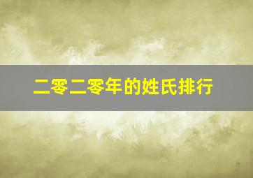 二零二零年的姓氏排行